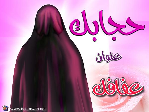 صور عن الحجاب في الاسلام 2