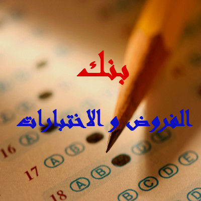 اختبار الفصل الثاني في اللغة العربية للسنة الاولى ابتدائي من الجيل الثاني