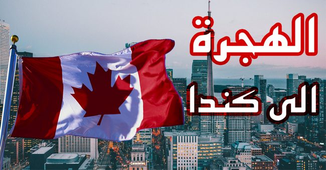الهجرة الى كندا 2020