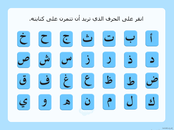 الحروف الهجائية العربية 9