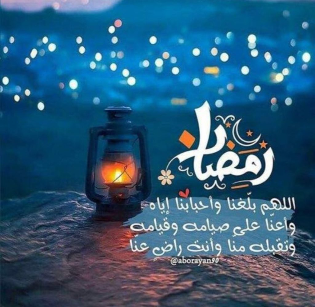 اللهم بلغنا رمضان تويتر 1