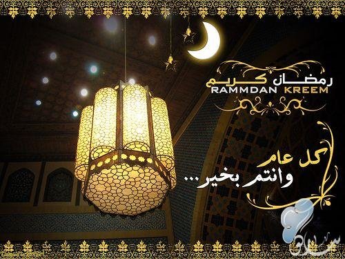 كل عام وانتم بخير رمضان كريم اعاده الله 1