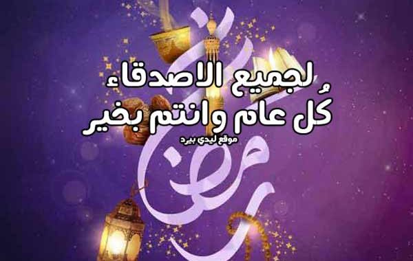 كل عام وانتم بخير رمضان كريم مسجات 2