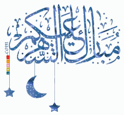 كل عام وانتم بخير رمضان كريم gif 3