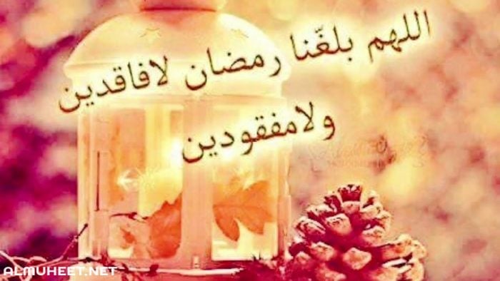 اللهم بلغنا رمضان لا فاقدين ولا مفقودين 3