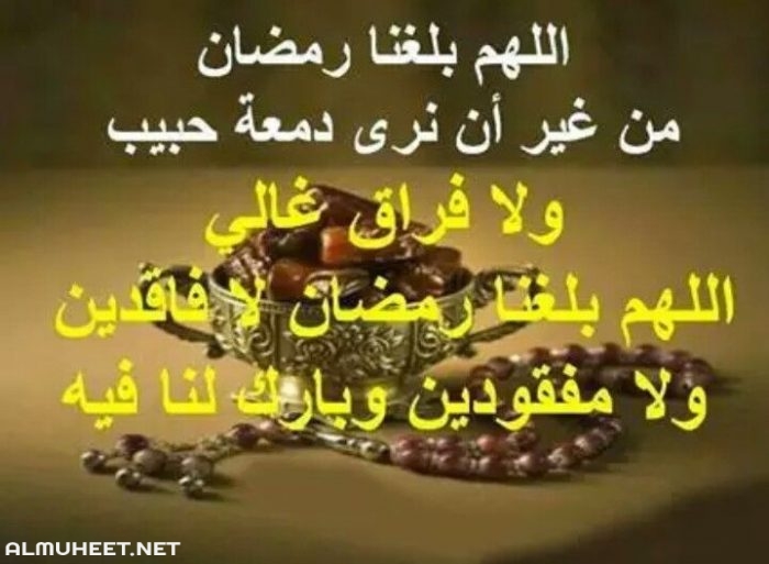 اللهم بلغنا رمضان لا فاقدين ولا مفقودين 4