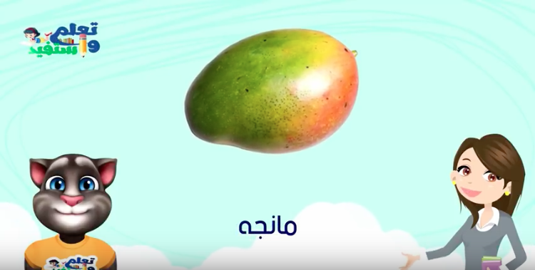تعليم الاطفال الفواكه والخضروات باللهجه المصرية 6
