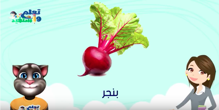 تعليم الاطفال الفواكه والخضروات باللهجه المصرية 2