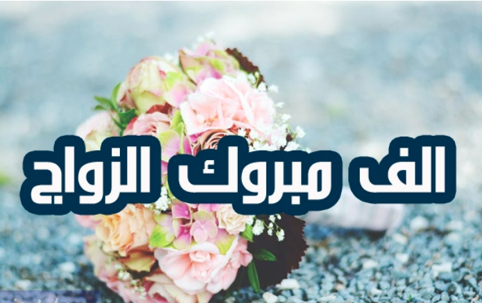 تهنئة زواج اسلامية إقرأ تهنئة بالزواج اسلامية بارك الله لكما، تهنئة