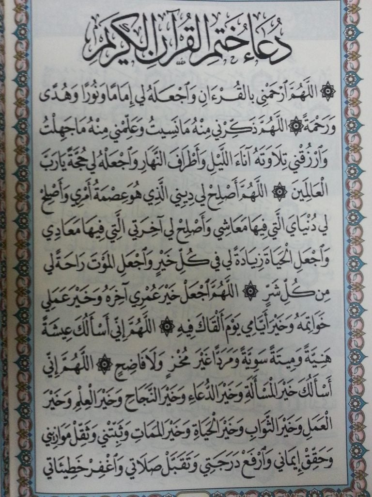 دعاء ختم القرآن موضوع