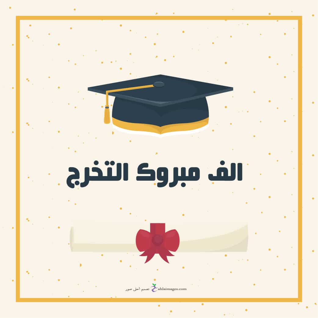 الف مبروك التخرج وعقبال المراتب العليا