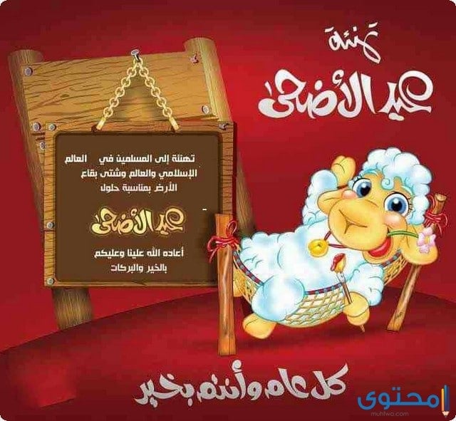 بطاقات تهنئة عيد الاضحى المبارك ٢