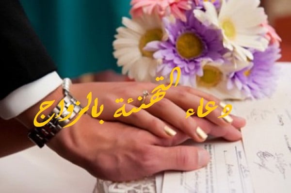 دعاء التهنئة بالزواج إقرأ أفضل دعاء التهنئة بالزواج ودعاء للعروسين بالسعادة