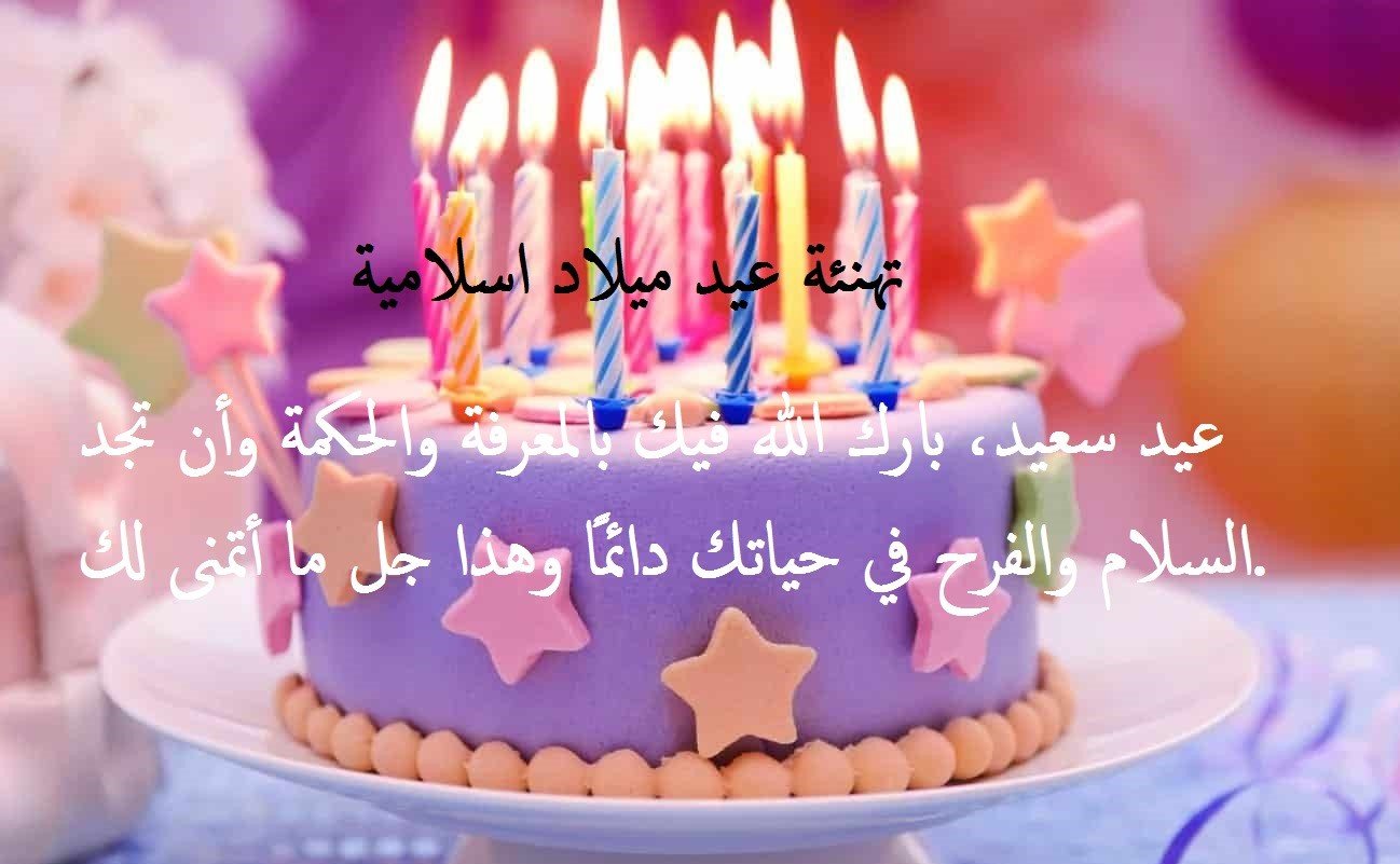تهنئة عيد ميلاد اسلامية إقرأ أفضل تهنئة عيد ميلاد اسلامية وتهنئة عيد ميلاد سعيد
