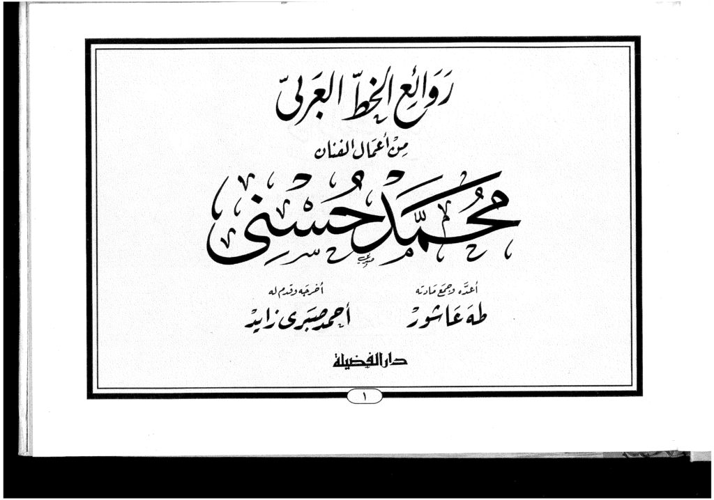 روائع الخط العربي pdf