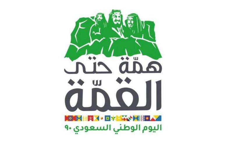 اليوم الوطني السعودي 2020