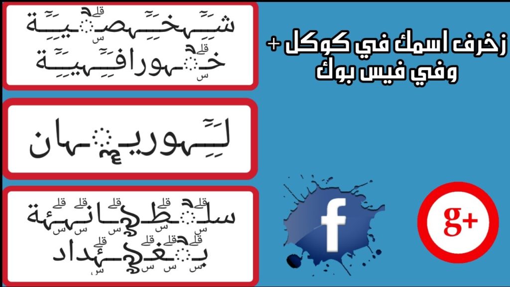  اسماء مزخرفة يقبلها الفيس بوك 2019 