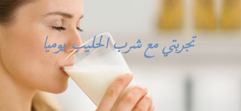 تجربتي مع شرب الحليب يوميا إقرأ تجربتي مع شرب الحليب يوميا وشرب الحليب يوميا يسمن