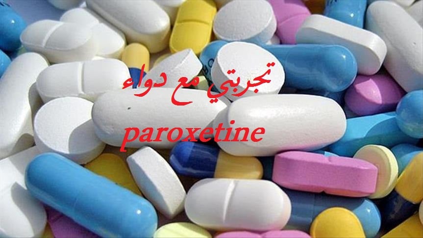 تجربتي مع دواء paroxetine