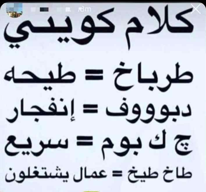  كلمات كويتية ومعناها بالمصري 