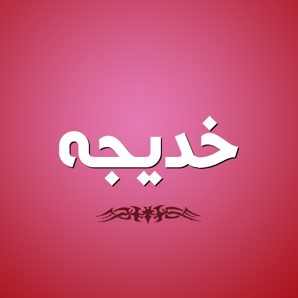 اسم خديجة بالخط العربي1