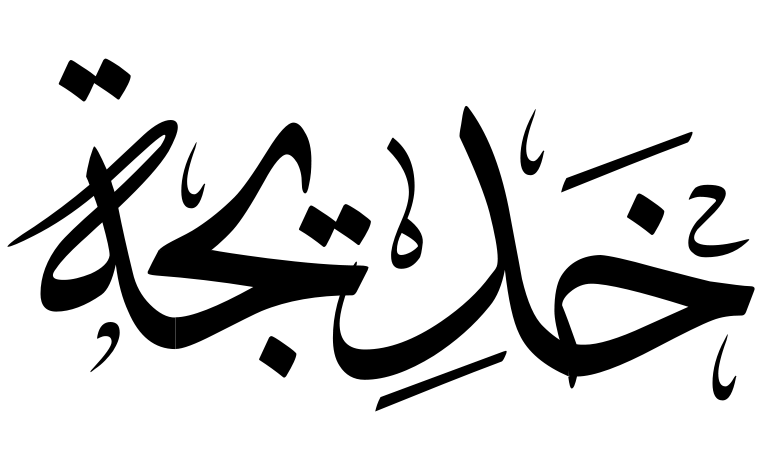اسم خديجة بالخط العربي4