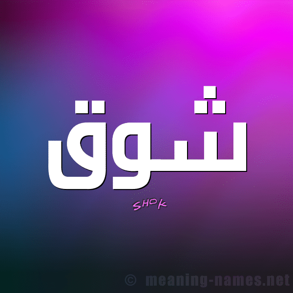 زخرفة اسم شوق- إسم شوق مزخرف ببجي