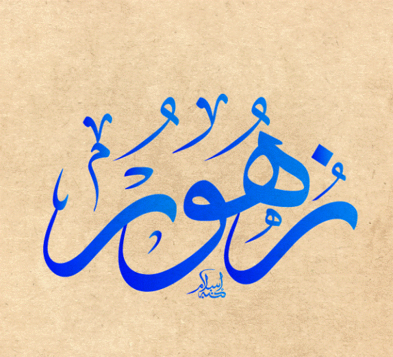 زخرفة اسم زهراء بالعربي موسوعة إقرأ زخرفة اسم زهراء بالعربي واسم