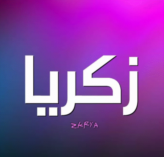 اسم زكريا بالخط العربي