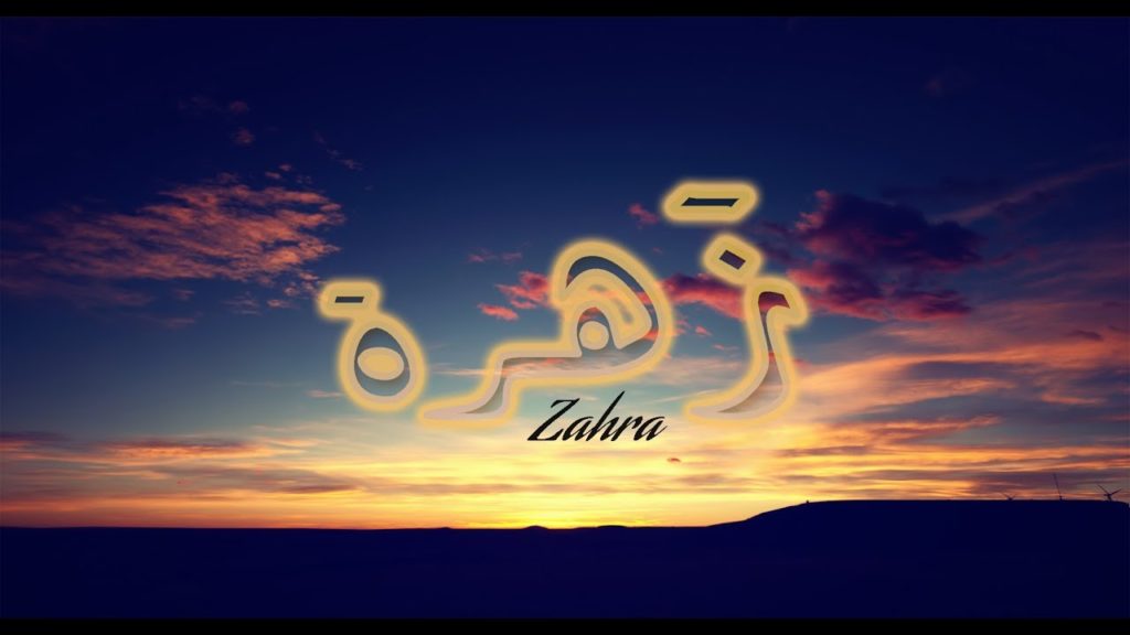 زخرفة اسم زهراء بالعربي موسوعة إقرأ زخرفة اسم زهراء بالعربي واسم