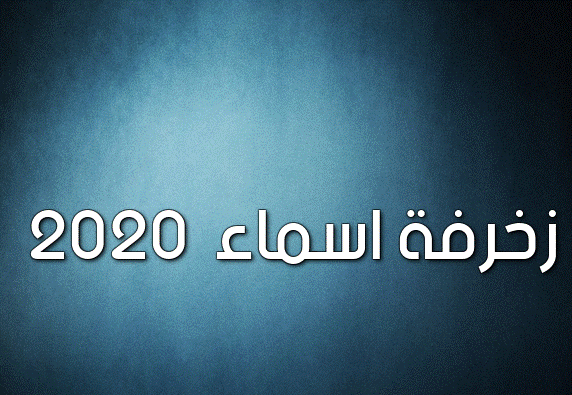 زخرفة اسم عربي- زخرفة اسماء 2020