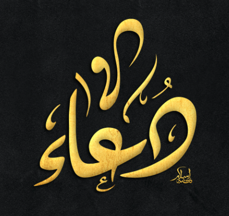 اسم دعاء بالخط العربي