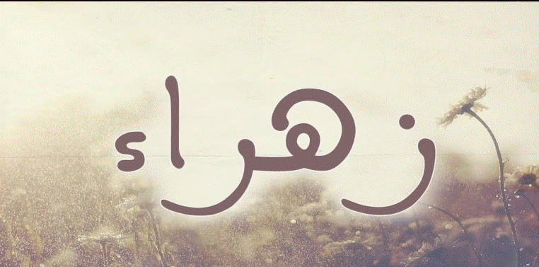 زخرفة اسم زهراء بالعربي 