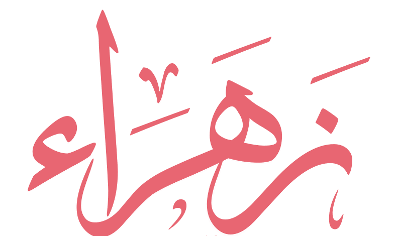 زخرفة اسم زهراء بالعربي