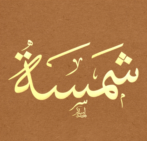 إسم شمس بالخط العربي1