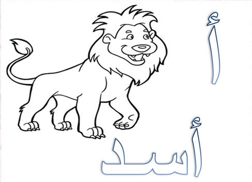 رسومات تلوين حروف الهجاء العربية1