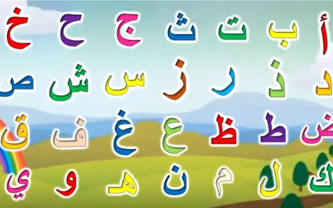 رسومات تلوين حروف الهجاء العربية