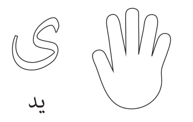 رسومات تلوين حروف الهجاء العربية - حروف للتلوين للاطفال للطباعة 5