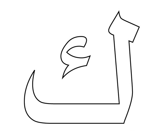 حروف عربية مفرغة جاهزة للتلوين 3