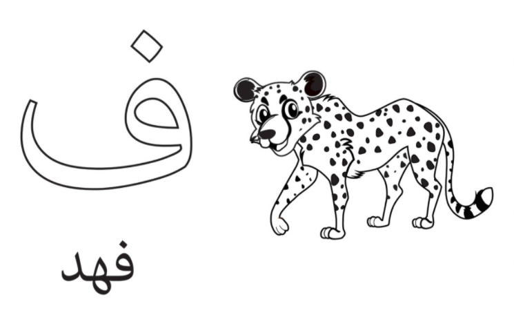 رسومات تلوين حروف الهجاء العربية - حروف عربية مفرغة جاهزة للتلوين 1