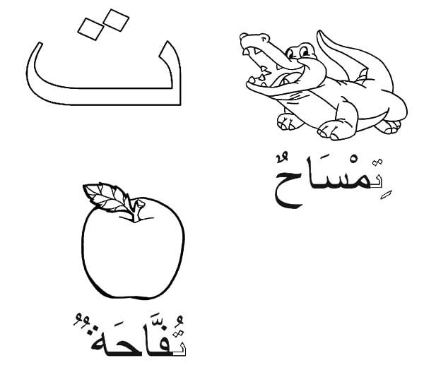 رسومات تلوين حروف الهجاء العربية3