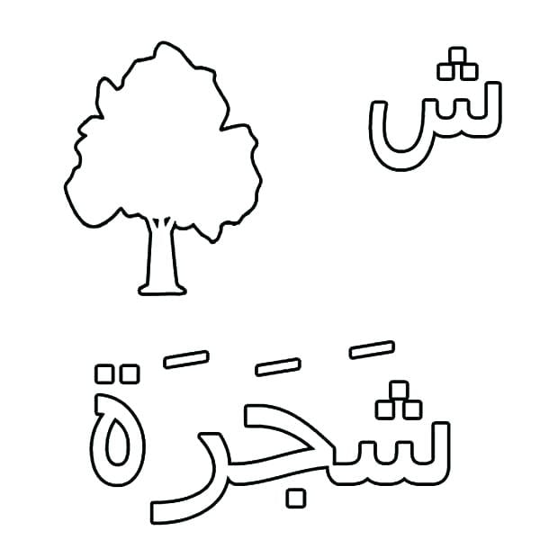 حروف اللغة العربية مفرغة للتلوين vayppor