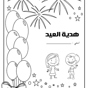 رسومات للتلوين عن عيد الاضحى6