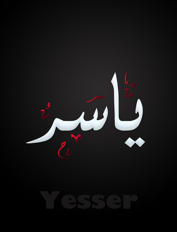 زخرفة اسم ياسر إقرأ زخرفة اسم ياسر واسم ياسر بالخط العربي واسم ياسر بالانجليزي