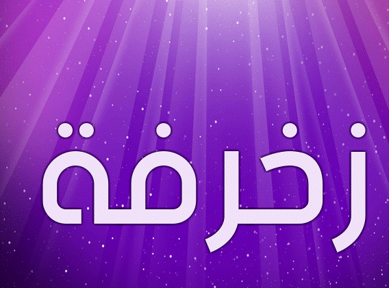 زخرفة اسم قاهرهم- زخرفة اسماء