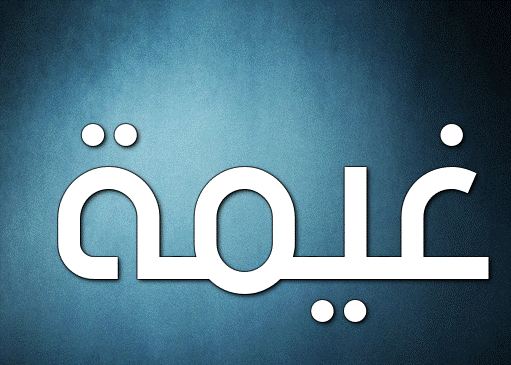 زخرفة اسم غيمه- زخرفة إسم غيمة بالعربي