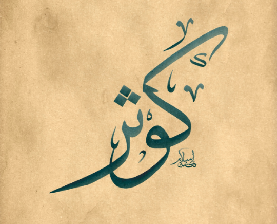 اسم كوثر بالخط العربي
