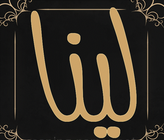 معنى اسم لينا في القرآن الكريم