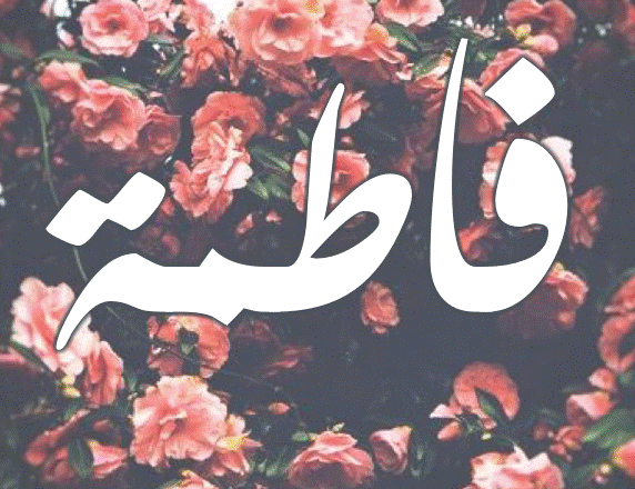 اسم فاطمة مزخرف كتابة بالعربي