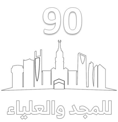 رسومات للتلوين عن اليوم الوطني السعودي2